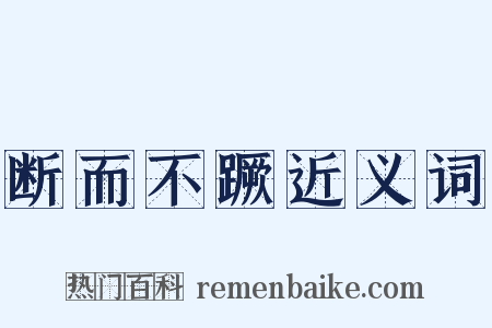 断而不蹶近义词是什么意思的图片